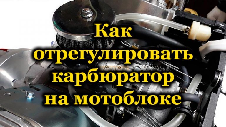 Отрегулировать карбюратор на мотокосе